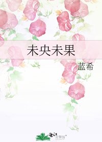 《未央未果》