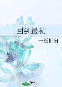 《回到最初》