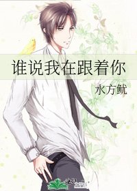 《谁说我在跟着你》