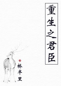 《重生之君臣》