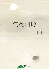 《气死阿玲》