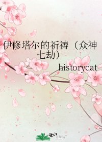 《伊修塔尔的祈祷(众神七劫)》