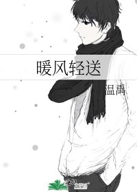 《暖风轻送》