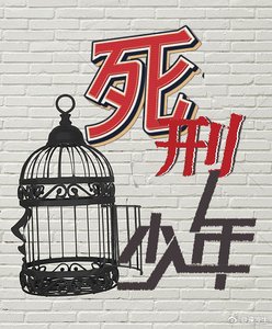 《死刑少年》