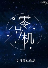 《零号机》
