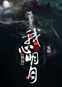《我心明月(快穿)》