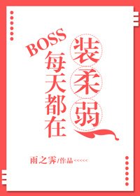 《BOSS每天都在装柔弱》