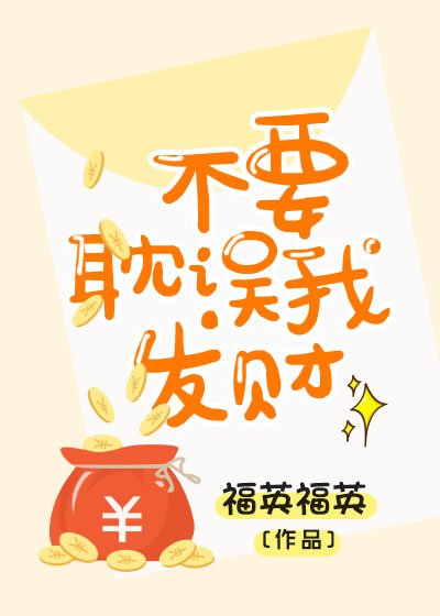 《不要耽误我发财》