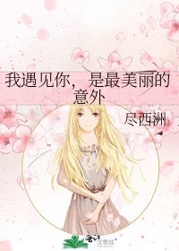 我遇见你，是最美丽的意外