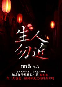 《生人勿近》