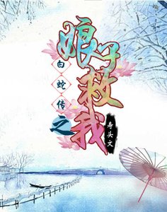 《白蛇传之娘子救我》