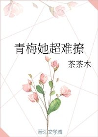 《青梅她超难撩》