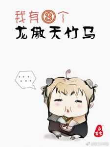 《我有三个龙傲天竹马》