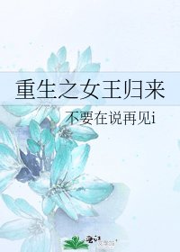 《重生之女王归来》
