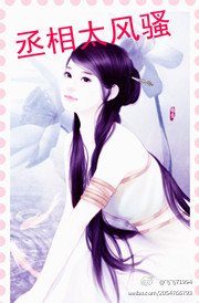 丞相太风骚