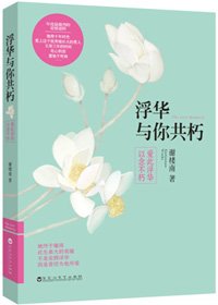《浮华与你共朽》