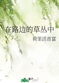 《在路边的草丛中》