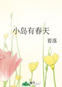 《小岛有春天》