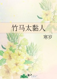《竹马太黏人》