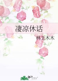 《凄凉休话》