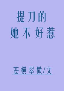 《提刀的她不好惹》