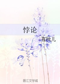 《悖论》