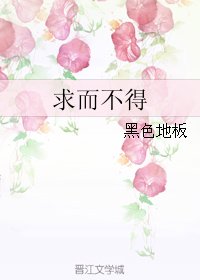 求而不得