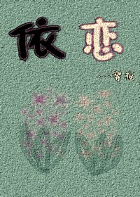 《依恋》