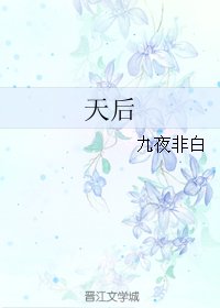 天后