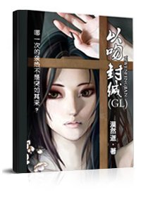 《以吻封缄》