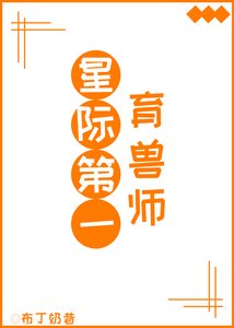 《星际第一育兽师》