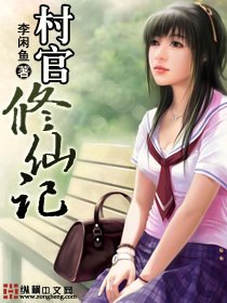 《村官修仙记》