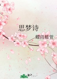 《思梦诗》