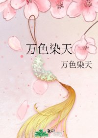 《万色染天》