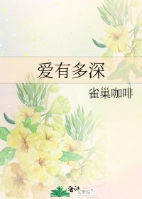 《爱有多深》
