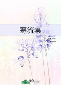 《寒流集》