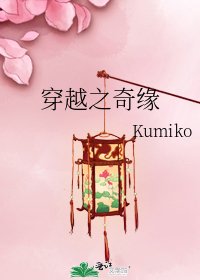 《穿越之奇缘》