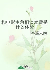 《和电影主角们谈恋爱是什么体验》