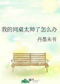 《我的同桌太帅了怎么办》