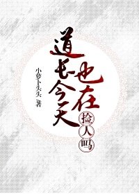 《道长今天也在捡人》