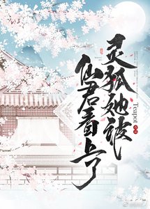 《灵狐她被仙君看上了》