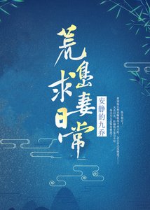 《荒岛求妻日常》