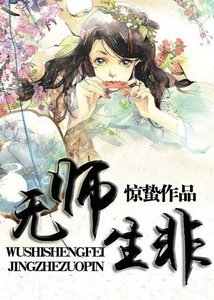 《无师生非》
