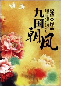 《九国朝凤》