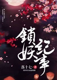 《锁妖纪事》