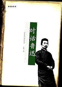 《对话鲁迅:孙郁系列》