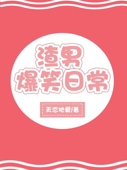 《渣男爆笑日常》