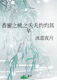 《香蜜之桃之夭夭灼灼其华》
