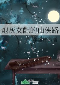 《炮灰女配的仙侠路》