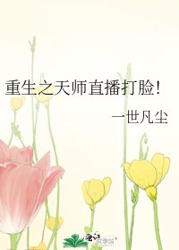 《重生之天师直播打脸!》